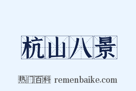 杭山八景是什么意思的图片